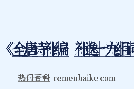 《全唐诗补编·补逸一九组词是什么意思的图片